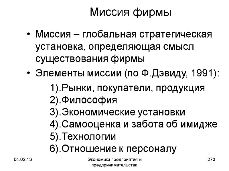 04.02.13 Экономика предприятия и предпринимательства 273 Миссия фирмы Миссия – глобальная стратегическая установка, определяющая 04.02.13 Экономика предприятия и предпринимательства 273 Миссия фирмы Миссия – глобальная стратегическая установка, определяющая